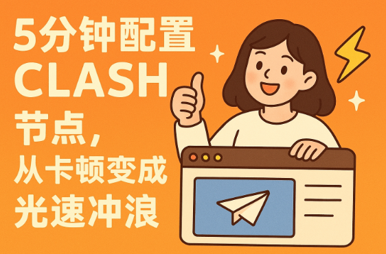 5 分钟配置clash节点，从卡顿变成光速冲浪
